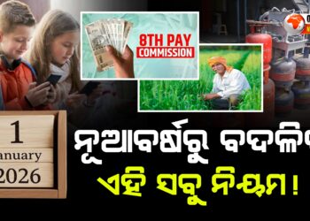 ନୂଆବର୍ଷରୁ ବଦଳିବ ଏହି ସବୁ ନିୟମ !