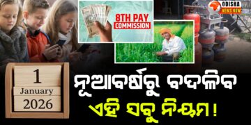 ନୂଆବର୍ଷରୁ ବଦଳିବ ଏହି ସବୁ ନିୟମ !