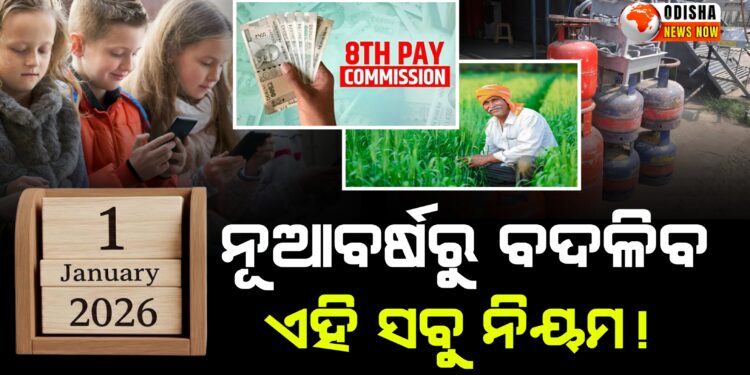 ନୂଆବର୍ଷରୁ ବଦଳିବ ଏହି ସବୁ ନିୟମ !