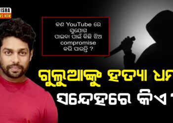 ଗୁଲୁଆଙ୍କୁ ହତ୍ୟା ଧମକ ସନ୍ଦେହରେ କିଏ ?