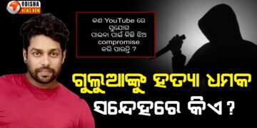 ଗୁଲୁଆଙ୍କୁ ହତ୍ୟା ଧମକ ସନ୍ଦେହରେ କିଏ ?