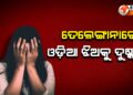 ତେଲେଙ୍ଗାନାରେ ଓଡ଼ିଆ ଝିଅକୁ ଦୁଷ୍କର୍ମ !