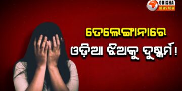 ତେଲେଙ୍ଗାନାରେ ଓଡ଼ିଆ ଝିଅକୁ ଦୁଷ୍କର୍ମ !