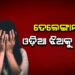 ତେଲେଙ୍ଗାନାରେ ଓଡ଼ିଆ ଝିଅକୁ ଦୁଷ୍କର୍ମ !