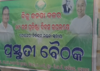 ୨୬ରେ ବିଜେଡି ପ୍ରତିଷ୍ଠା ଦିବସ । ପୋଲସରାରେ ବଡ଼ ବୈଠକ।