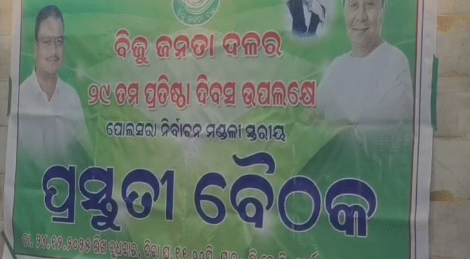 ୨୬ରେ ବିଜେଡି ପ୍ରତିଷ୍ଠା ଦିବସ । ପୋଲସରାରେ ବଡ଼ ବୈଠକ।