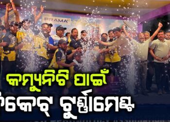 ଗାଁରେ କ୍ରିକେଟ୍ ଟୁର୍ଣ୍ଣାମେଣ୍ଟ , କରତାଳିରେ ଉତ୍ସାହିତ