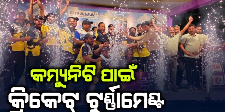 ଗାଁରେ କ୍ରିକେଟ୍ ଟୁର୍ଣ୍ଣାମେଣ୍ଟ , କରତାଳିରେ ଉତ୍ସାହିତ