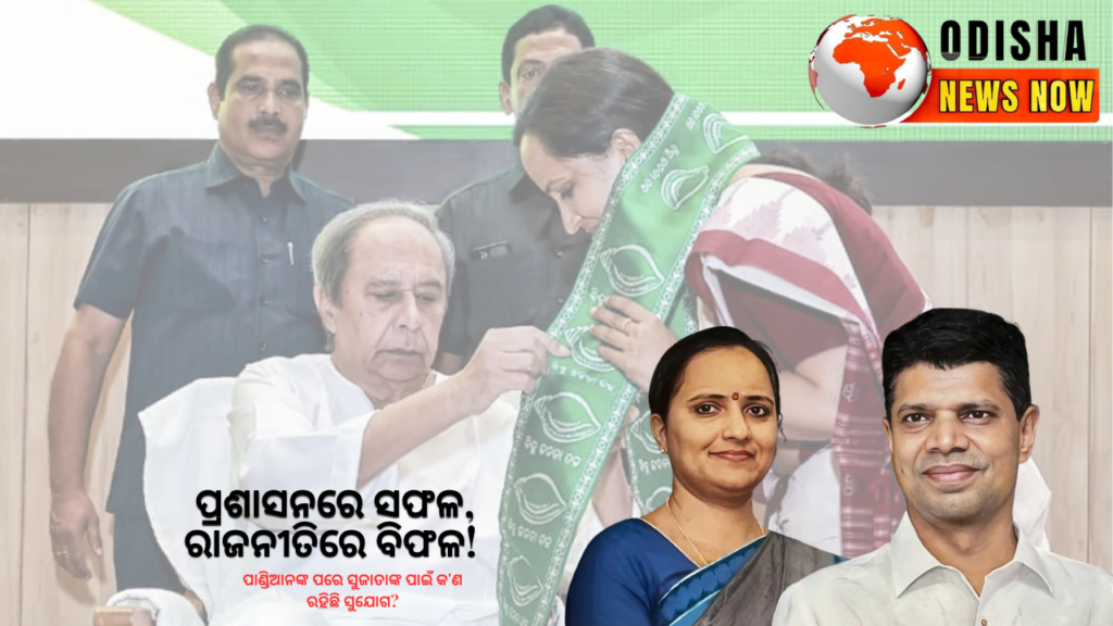 ପାଣ୍ଡିଆନଙ୍କ ପରେ ସୁଜାତାଙ୍କ ପାଇଁ କ'ଣ ରହିଛି ସୁଯୋଗ
