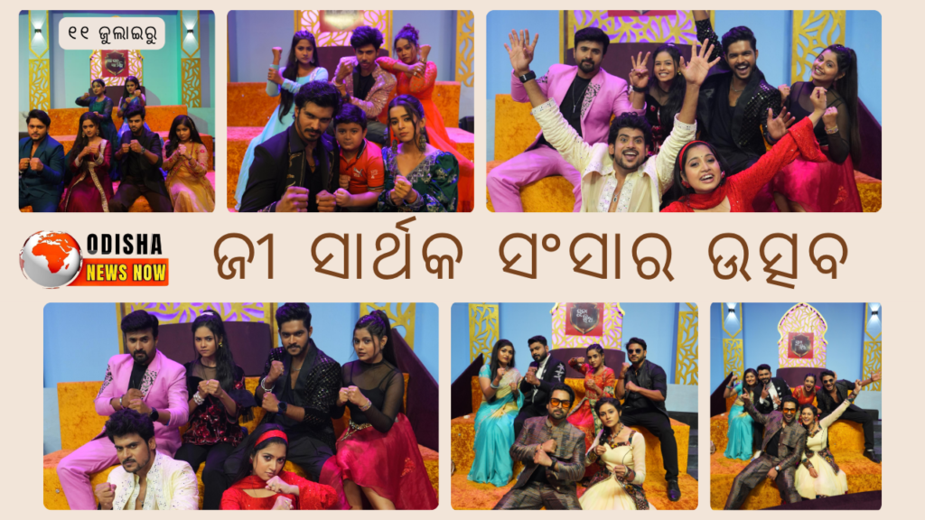 ଜୀ ସାର୍ଥକ ସଂସାର ଉତ୍ସବରେ ଓଡ଼ିଆ ଟେଲିଭିଜନ କଳାକାର